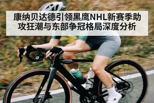 康纳贝达德引领黑鹰NHL新赛季助攻狂潮与东部争冠格局深度分析
