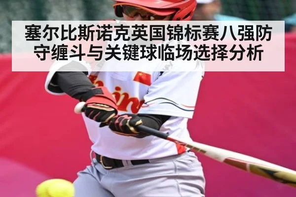 塞尔比斯诺克英国锦标赛八强防守缠斗与关键球临场选择分析